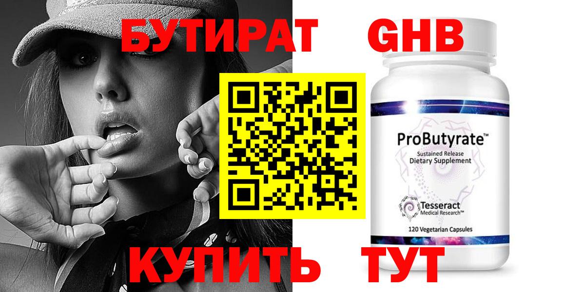 Бутират Butirat Краснознаменск