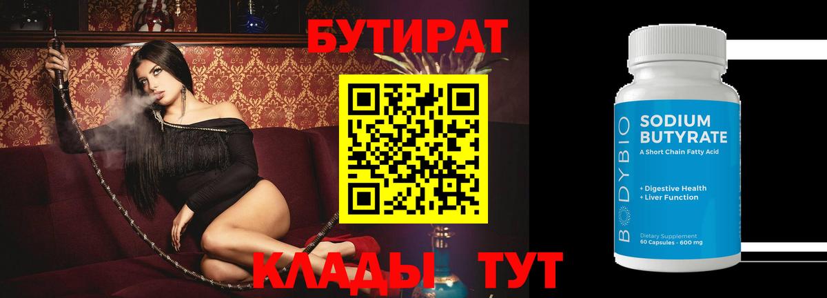 Бутират бутик  Вход с VPN  Краснознаменск 